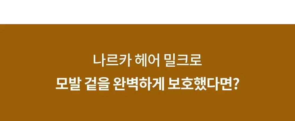[반곱슬탈출] 나르카 스트레이트 슬릭 헤어 밀크 기획(+고데기 브러쉬 증정) (단품/기획) 상세페이지 26